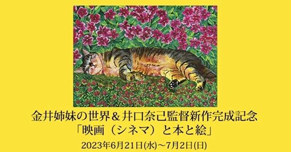 恵文社一乗寺店 金井姉妹の世界&井口奈己監督 新作完成記念「映画(シネマ)と本と絵」