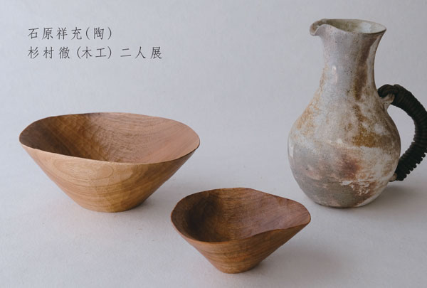 暮らし用品　石原祥充（陶）・杉村徹（木工） 二人展