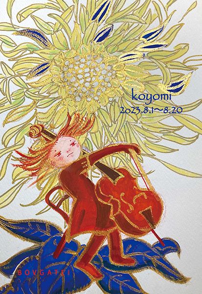 Gallery忘我亭　koyomi「絵ものがたる vol.14 Freeing the Soul展」