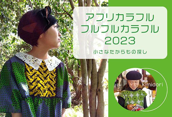 Minette アフリカラフル フルフルカラフル2023 小さなたからもの探し
