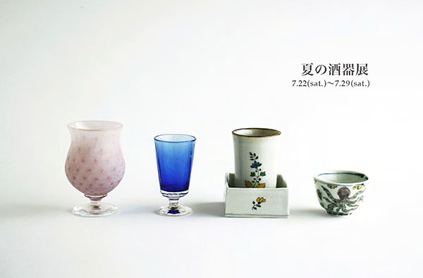 PART夏の酒器展