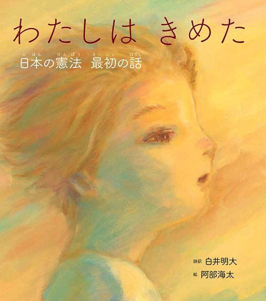 iTohen　阿部海太 絵本『わたしはきめた 日本の憲法 最初の話』原画展