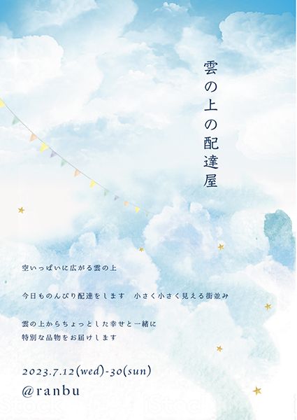 ranbu ranbu企画展「雲の上の配達屋」
