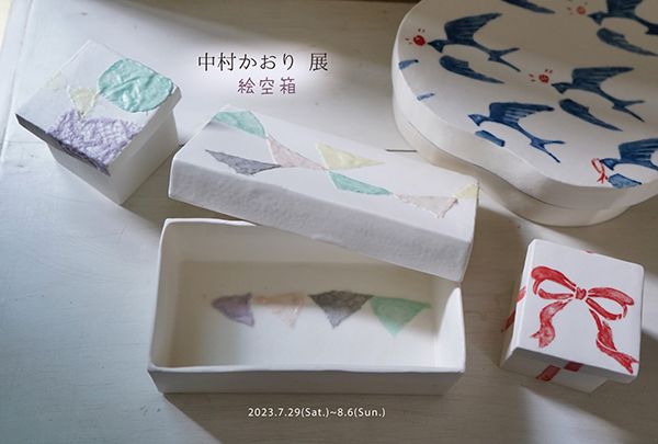 中村かおり 展「絵空箱」