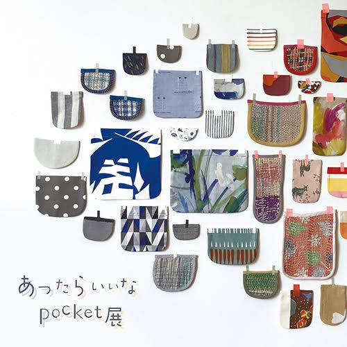 おおまえ布店　あったらいいなpocket展