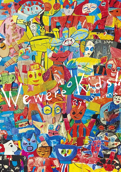 にじ画廊　Ryo Sakuma Exhibition「We were Kids !!」