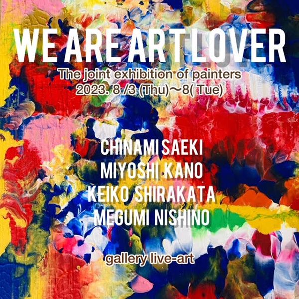 リブ・アート　WE ARE ART LOVERS 展