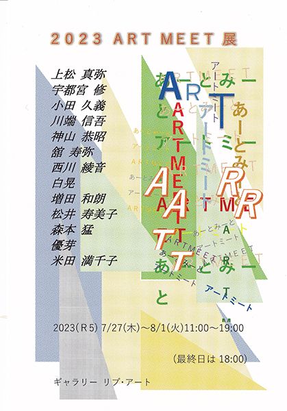 リブ・アート　2023 ART MEET展