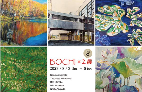 リブ・アート　第4回 BOCHI×2 展