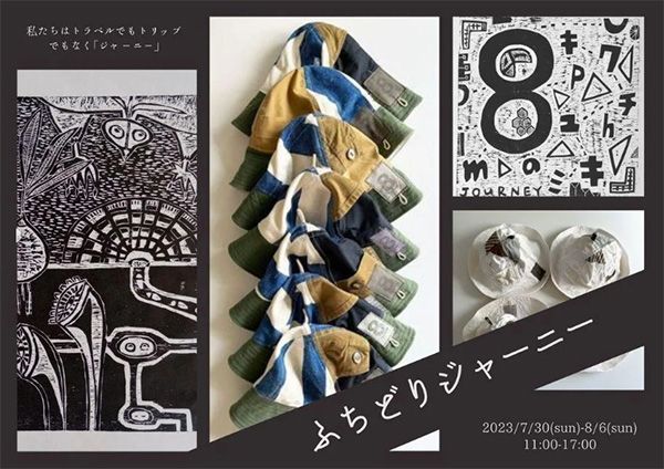 北白川ちせ　ふちどりジャーニー 8oompah キクチユキミ 二人展