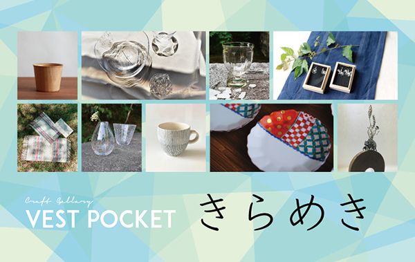 工藤和彦 クラフトギャラリー VESTPOCKET "きらめき”
