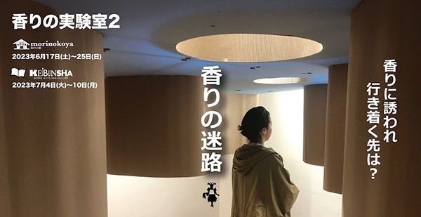 恵文社一乗寺店 香りの実験室2「香りの迷路」スダデガルト・フォン・トモチン