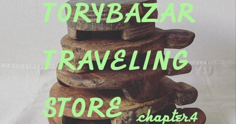 恵文社一乗寺店　【TORYBAZAR TRAVELING STORE】- chapter.4 -