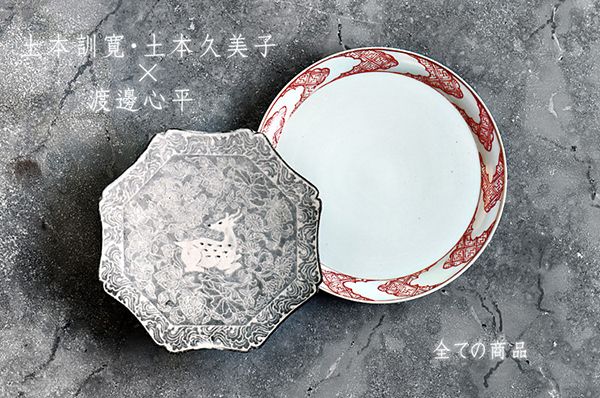 暮らしのうつわ 花田 土本訓寛・土本久美子×渡邊心平 二人展