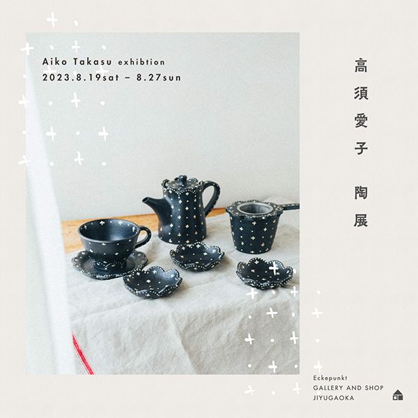Eckepunkt 高須愛子 陶展