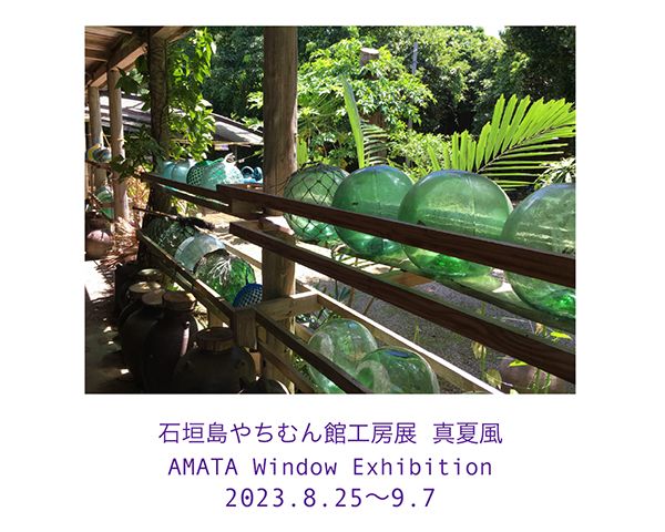 MOTTAINAIクラフトあまた 石垣島やちむん館工房展 真夏風(まはえ)