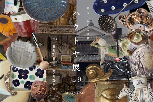 axcis nalf ハクトヤ展 vol.9