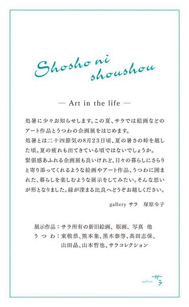gallery サラ　Shosho ni shoushou - Art in the life -