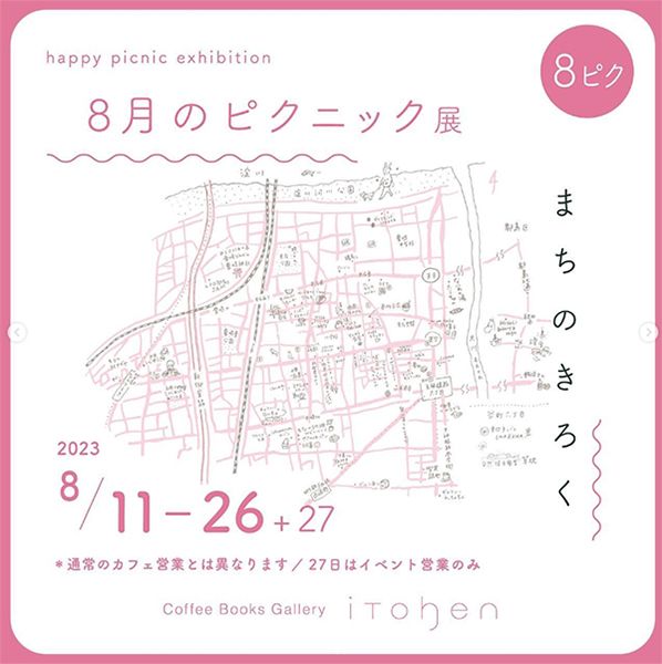 iTohen　8月のピクニック展「まちのきろく」