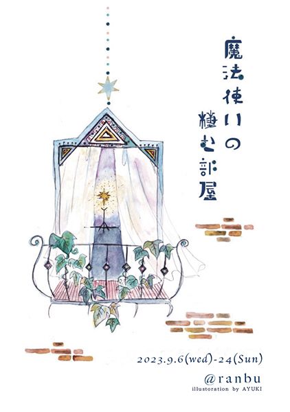 ranbu　ranbu企画展「魔法使いの棲む部屋」