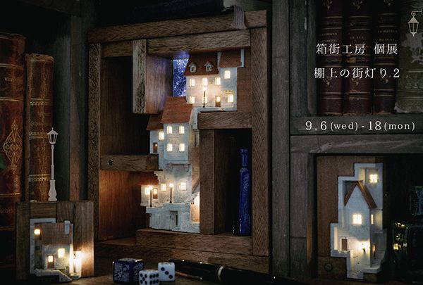 ranbu 箱街工房 個展「机上の街灯り2」