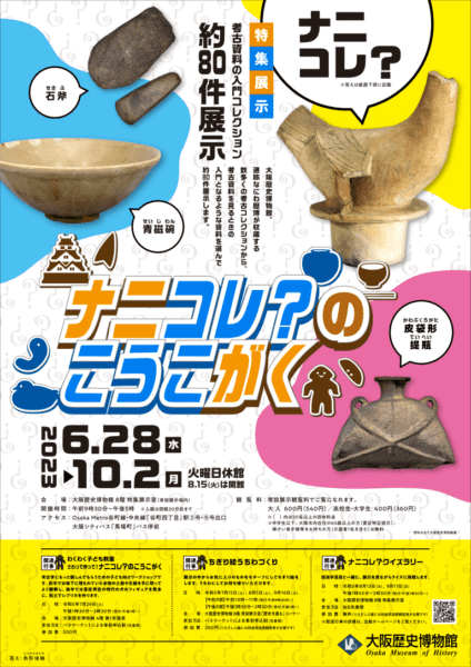 大阪歴史博物館 特集展示「ナニコレ？のこうこがく」