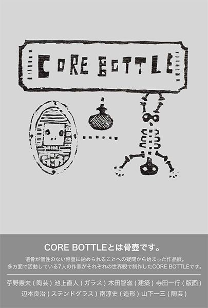 ふくさとGallery CORE BOTTLE