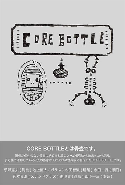 ふくさとGallery　CORE BOTTLE