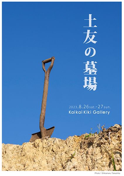 カイカイキキ　土友の墓場展「土友の墓場展」