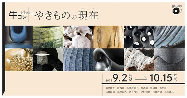 ギャラリーヴォイス 牛コレPlus+ やきものの現在