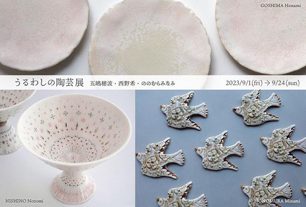 ギャラリー宙 うるわしの陶芸展 ~五嶋穂波・西野希・ののむらみなみ~