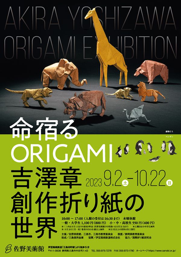 佐野美術館 命宿るORIGAMI - 吉澤章 創作折り紙の世界
