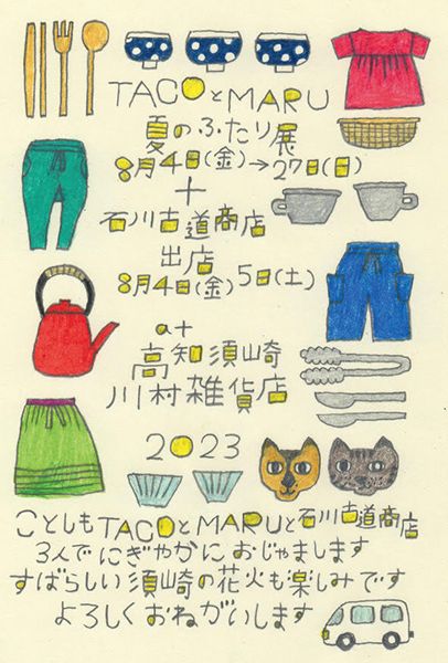 川村雑貨店 TACOとMARU 夏のふたり展