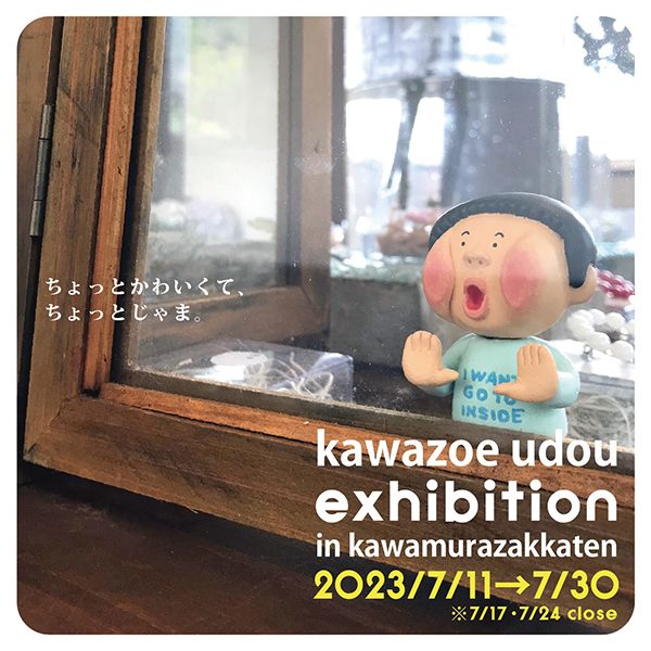 kawazoe udou exhibition「ちょっとかわいいて ちょっとじゃま」