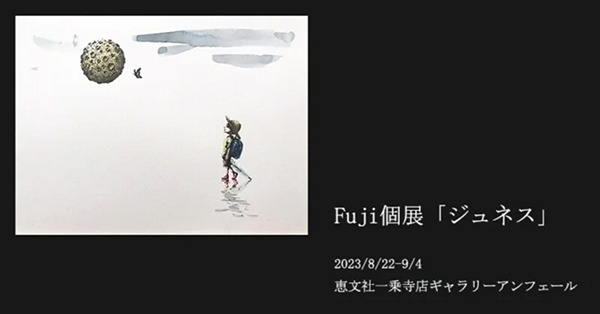 恵文社一乗寺店　Fuji 個展「ジュネス」