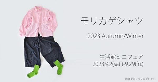 恵文社一乗寺店　モリカゲシャツ 2023 Autumn／Winter ミニフェア
