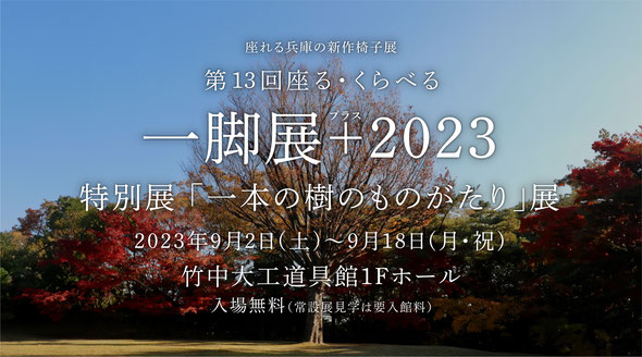 竹中大工道具館　第13回 座る・くらべる 一脚展 ＋（プラス）2023 特別展「一本の樹のものがたり」