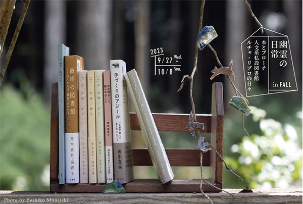 FALL 幽霊の日常 本とブローチ 人文系私設図書館ルチャ・リブロの日々