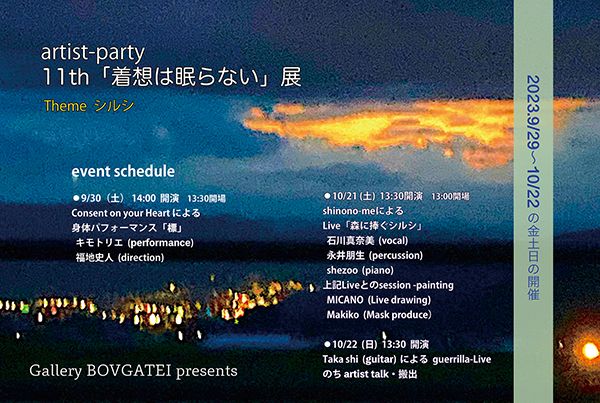 Gallery忘我亭　artist-party 11th「着想は眠らない」展