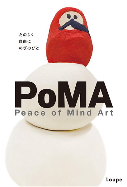 Loupe PoMA展2