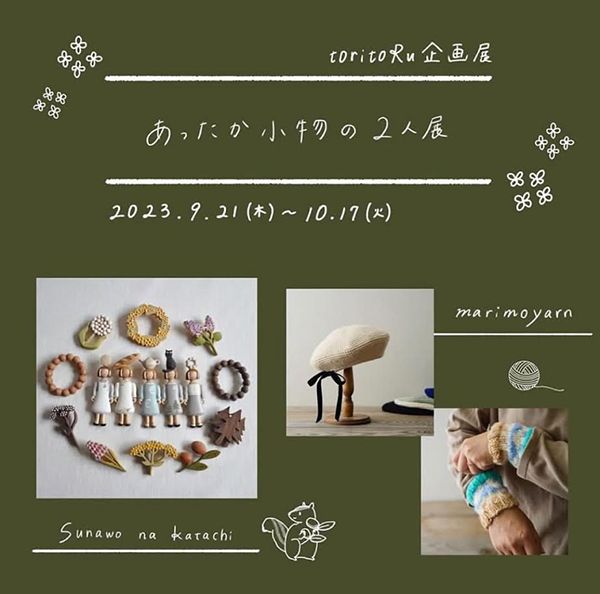 Marimoyarn　toritoRu企画展「あったか小物の2人展」