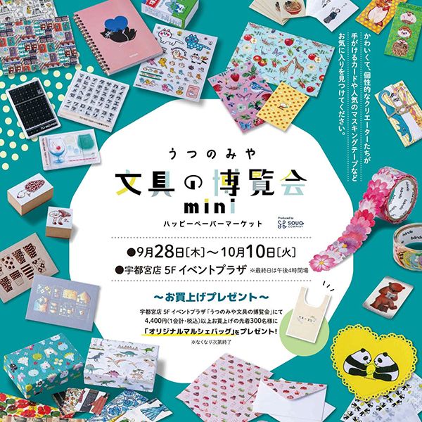Panda factoryうつのみや文具の博覧会mini ～ハッピーペーパーマーケット～