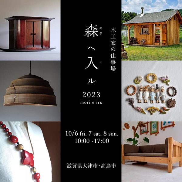 SOUP FURNITURE 森ヘ入ル2023