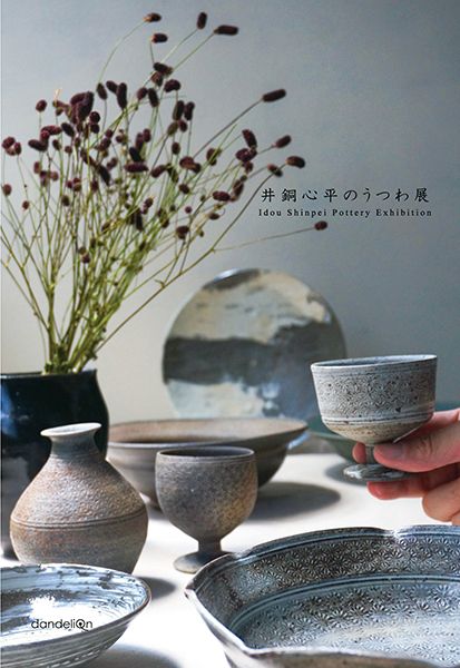 dandeliOn　井銅心平のうつわ展