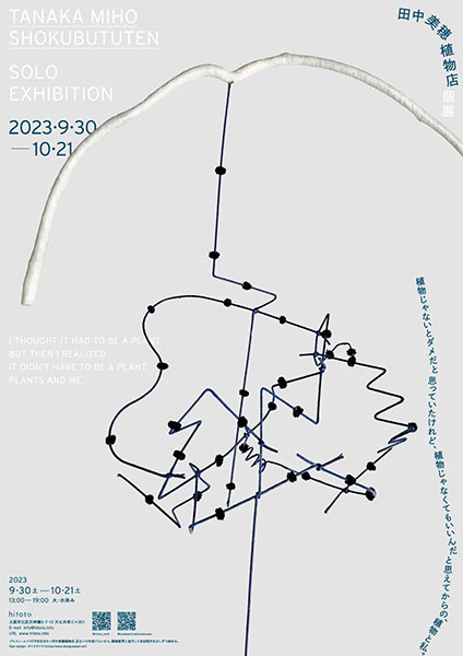hitoto　田中美穂植物店「植物じゃないとダメだと思っていたけれど、植物じゃなくてもいいんだと思えてからの、植物と私。」