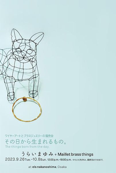 うらいまゆみ+Maillet brass things ワイヤーアートとブラスジュエリーの販売会「その日から生まれるもの。 The things born from the day.」