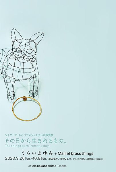 うらいまゆみ＋Maillet brass things ワイヤーアートとブラスジュエリーの販売会「その日から生まれるもの。 The things born from the day.」