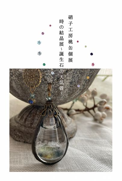 ranbu　硝子工房桃缶個展