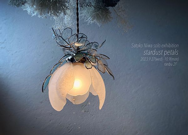 ranbu Niwa Satoko個展「stardust petals」