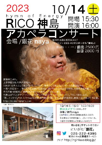 にいがた銀花　RICO神島 アカペラコンサート